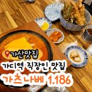 가츠나베1.186 | 가디역 혼밥하기 좋은 직장인 추천 제이플라츠 맛집 가츠나베 1.186 내돈내산 후기