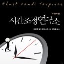 시간조정연구소-아흐멧 함디 탄피나르 저자(글) · 박현용 번역 이미지