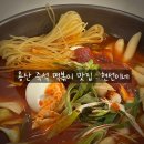 원대즉석김밥 | 용산 맛집 즉석 떡볶이 맵기 조절 가능 : 현선이네