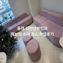 리안산부인과의원 | 부산 동래 수안동 리안산부인과 패브릭 소파 청소 작업 후기