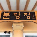 분당정(국궁장) 이미지