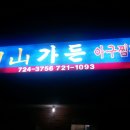 [일광] 전산 가든 아구찜을 소개 하겠습니다 이미지