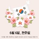 6월 6일 현충일 감사한 마음을 담아 이미지