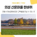 금성면 문화센터 | 국가중요농업유산 전통수리농업탐방로가 있는 &#39;의성 산운마을&#39; 한 바퀴