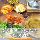 용산-서빙-1665 | 용산 아이파크몰 맛집 혼밥 하기 딱 좋은 곳! 내돈내산 7층 한식당 아울 솔직 후기