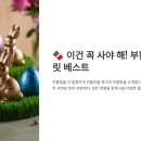 이건 꼭 사야 해! 부활절 초콜릿 베스트
