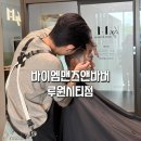 디자인드바이엠 | 루원시티 남자머리 잘하는 곳! 루원시티 바버샵 바이엠맨즈앤바버 남성커트 후기