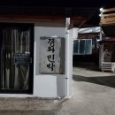 경화민박