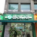 샐러디아 마포성산점