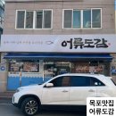 UR(목포시)-[하당로]-상-4 | [목포맛집] 갓성비 한상차림 해물정식 어류도감