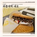 의향로 | 와플대학 충남도청 캠퍼스 크런치딸기잼와플&amp;더티초코케이크와플