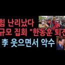 국힘 당사 대규모 집회 "한동훈 퇴진하라"...한동훈은 이재명과 웃으면서 악수, 호텔 행사장서 나란히 성창경TV﻿ 이미지