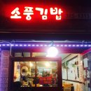 소풍나라김밥 이미지