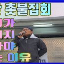 💙💙💙부산 촛불집회 노래 아리랑 목동 "우리가 지치지 말아야하는 이유" 이미지