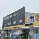 369생활마트 이미지