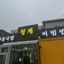 청계콩나물국밥