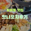 골목숯불구이 | [잠실맛집]방이동 먹자 골목 맛집 숯불구이 맛나포차 후기. 찐 야장감성