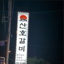 산호갈비 이미지