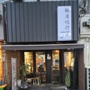멘야미코 | 청담 맛집 흑백요리사2 신동민 쉐프 식당 멘야미코 가본 후기