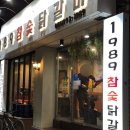 1989참숯닭갈비