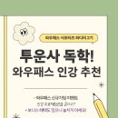 [와우패스 서포터즈 와디터 2기] 투자자산운용사 독학, 와우패스 인강 추천드려요
