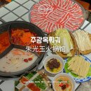 상하이 훠궈 맛집 주광옥 朱光玉火锅馆 첫 훠궈가 인생 맛집이 되다⭐
