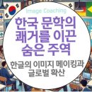 한국 문학의 쾌거를 이끈 숨은 주역: 한글의 이미지 메이킹과 글로벌 확산 이미지