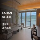 경주시산림조합 | [라한 셀렉트 경주] 정상회담 국빈실에 머물러본 일반인 후기
