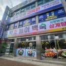 [의정부 닭도리탕맛집] 의정부 삼계탕 능이백숙 닭볶음탕맛집🐔🧡 명가약초능이백숙후기🤗