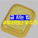 [직장인 재테크] 금 사는 법 (부자언니 유수진/ 골드바)