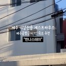 제주여성전용게스트하우스한나스테이 이미지