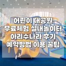 서울특별시 아리수본부 | 가볼 만한 곳 아리수나라, 서울 어린이대공원 2 무료 체험 실내놀이터 예약 사이트 꿀팁 주차 휴관일 후기