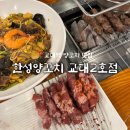 한성제1주유소 | 교대역 회식 양갈비 맛집 “한성양꼬치 교대2호점“ 솔직 후기 / 사이드 추천 메뉴
