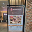 오목교역 맛집 뷔페형 샤브샤브 마루샤브