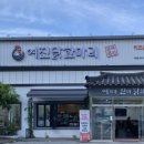 여진 닭한마리 이미지