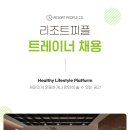 리조트휘트니스 일산 롯데백화점 트레이너 채용공고 이미지