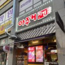 아주커치킨소촌점 이미지