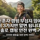 2호신양호 | 여자 혼자 캠핑, 무섭지 않아요? 이 3가지만 알면 됩니다 | 여성 솔로 캠핑 안전 완벽 가이드