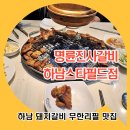 명륜진사갈비하남덕풍 | 하남 명륜진사갈비 스타필드점 방문 솔직한 후기