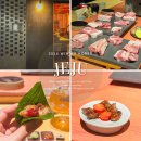 제주 흑돼지 오마카세 ‘소못‘ 내돈내산 후기, 예약, 주차