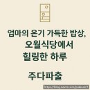 강남지역자활센터 엄마밥상 | 파출 종로파출 교대파출 강남파출 방배파출 구내식당 일반식당 파출전문 업체 주다파출 !! 오월식당 후기