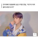 [단독]"내고향 대구♥" 방탄소년단(BTS) 슈가, 코로나19 성금 1억원 기부 이미지