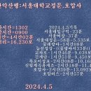 관악산행:서울대학교정문.호압사2024.4.5 이미지