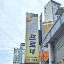 류프로네 이미지