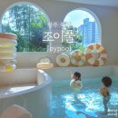 조이풀 광주 무인 키즈풀 프라이빗 파티룸 키즈카페 대관