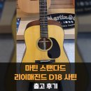 리시트스탠다드 | 마틴 스탠다드 리이매진드 D18 사틴 통기타 출고 후기 - [Martin Standard Series Reimagined D-18 Satin]