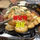 야당역 곱창 맛집 기대 이상으로 곱이 꽉 찬 소곱창 대창 솔직후기