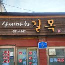 길목포장마차 이미지