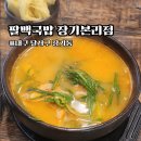 국수나무 장기점 | 죽전네거리 국밥맛집 팔백국밥 장기본리점 얼큰이국밥 솔직후기