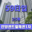 안양 센트럴 헤센 1차 | 안양헤센1차(방3/화2), 전세 3.9억